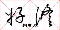 梁锦英好修草书怎么写
