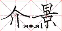 骆恒光介景楷书怎么写