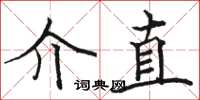 骆恒光介直楷书怎么写