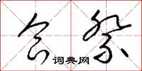 梁锦英合祭草书怎么写