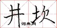 骆恒光井坎楷书怎么写