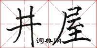 骆恒光井屋楷书怎么写