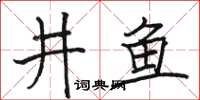 骆恒光井鱼楷书怎么写