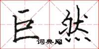 骆恒光巨然楷书怎么写