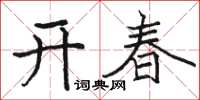骆恒光开春楷书怎么写