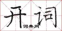 骆恒光开词楷书怎么写