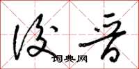 梁锦英后晋草书怎么写