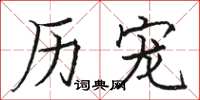 骆恒光历宠楷书怎么写