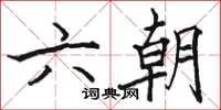 骆恒光六朝楷书怎么写