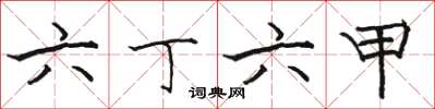 骆恒光六丁六甲楷书怎么写