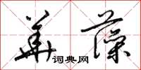 梁锦英华藻草书怎么写