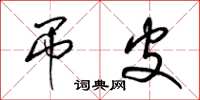 梁锦英吊皮草书怎么写