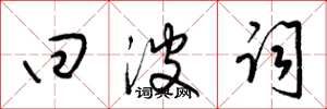 梁锦英回波词草书怎么写