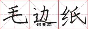 骆恒光毛边纸楷书怎么写