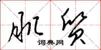 梁锦英肌质草书怎么写