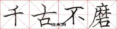 骆恒光千古不磨楷书怎么写