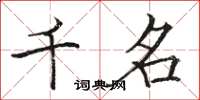 骆恒光千名楷书怎么写