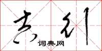 梁锦英吉行草书怎么写