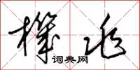 梁锦英机兆草书怎么写