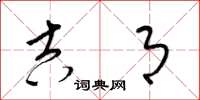 梁锦英吉月草书怎么写