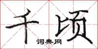 骆恒光千顷楷书怎么写