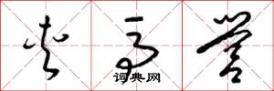 梁锦英夹马营草书怎么写