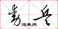 梁锦英动兵草书怎么写