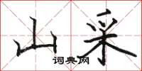 骆恒光山采楷书怎么写