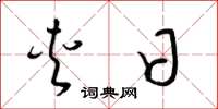 梁锦英夹日草书怎么写