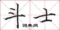 骆恒光斗士楷书怎么写