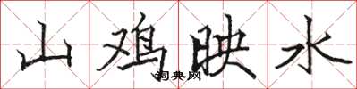骆恒光山鸡映水楷书怎么写