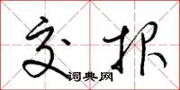 梁锦英交报草书怎么写