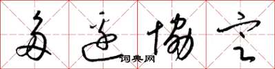 梁锦英多边协定草书怎么写