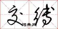 梁锦英交缚草书怎么写