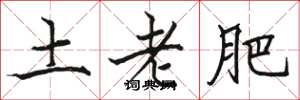 骆恒光土老肥楷书怎么写