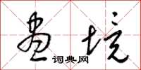 梁锦英尽境草书怎么写