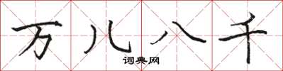 骆恒光万儿八千楷书怎么写