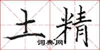骆恒光土精楷书怎么写