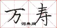 骆恒光万寿楷书怎么写