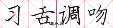 骆恒光习舌调吻楷书怎么写