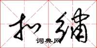 梁锦英扣绣草书怎么写