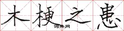 骆恒光木梗之患楷书怎么写