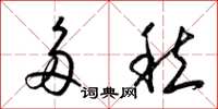 梁锦英多愁草书怎么写