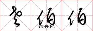梁锦英老伯伯草书怎么写
