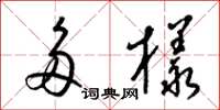 梁锦英多样草书怎么写