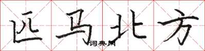 骆恒光匹马北方楷书怎么写
