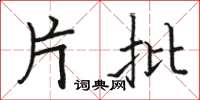 骆恒光片批楷书怎么写