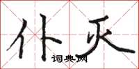 骆恒光仆灭楷书怎么写
