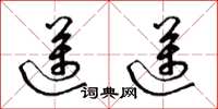 梁锦英迈迈草书怎么写