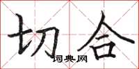 骆恒光切合楷书怎么写